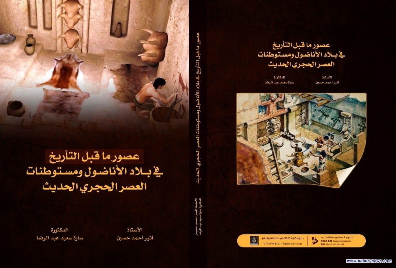 إصدار أكاديمي جديد في جامعة ميسان حول التاريخ القديم والآثار